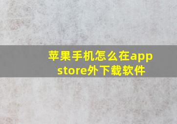 苹果手机怎么在app store外下载软件